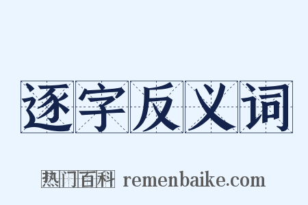 逐字反义词是什么意思的图片